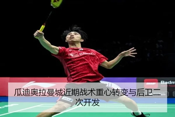 瓜迪奥拉曼城近期战术重心转变与后卫二次开发