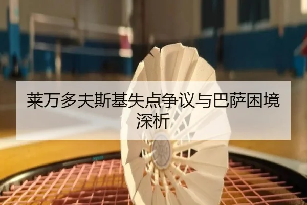 莱万多夫斯基失点争议与巴萨困境深析
